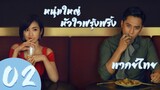 【พากย์ไทย】ตอนที่ 02 | หนุ่มใหญ่หัวใจฟรุ้งฟริ้ง - Old Boy (2018)  | หลิวเย่ , หลินอี้เฉิน