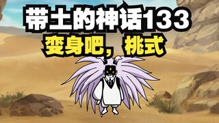 《带土的神话》第133集│桃式变身！