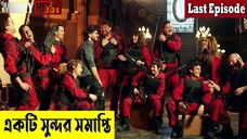 একটি সুন্দর সমাপ্তি ! Last Episode of Money Heist Series Explained In Bangla |