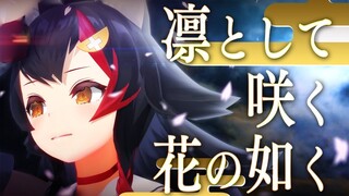[Hololive Vietsub Cover Song]Rin to Shite Saku Hana no Gotoku-Ookami Mio