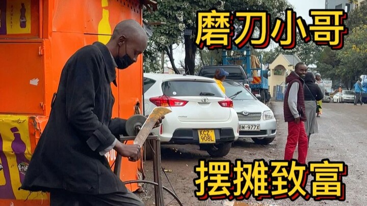 非洲磨刀小贩，街头摆摊发财致富，走上人生巅峰