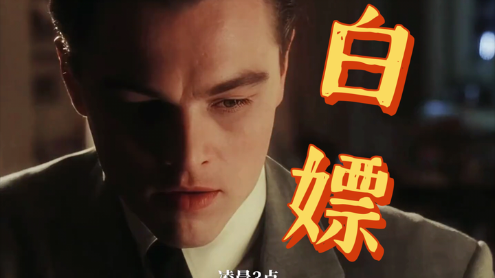 看看小李子白嫖的最高境界