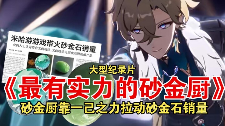 الوثائقي الضخم «أقوى طباخ ذهبي رملي»: الطباخ الذهبي الرملي يرفع مبيعات أحجار الذهب الرملي بجهده الفر