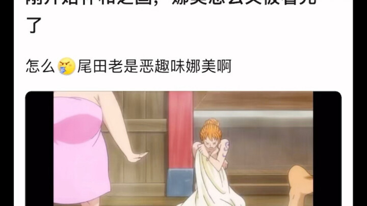 尾田怎么老是恶趣味娜美啊