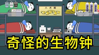 奇怪的生物钟