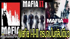 สรุปเนื้อเรื่อง Mafia I-II-III | ครบทุกภาคในคลิปเดียว!