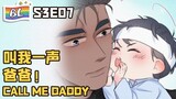 逆袭之好孕人生 | I GOT YOU  S3E07叫我一声爸爸！ CALL ME DADDY (Original/Eng sub)🌈BL漫畫 Anime动态漫