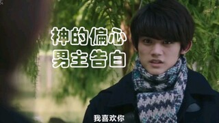 日剧《神的偏心》男主告白！