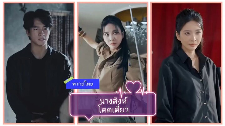 นางสิงห์โดดเดี่ยว (พากย์ไทย)