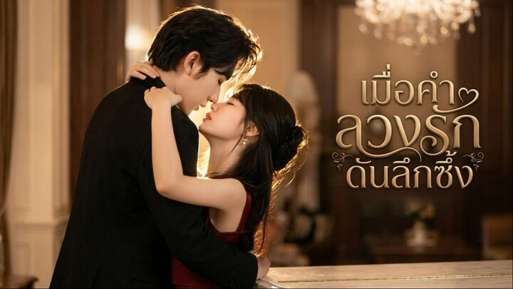 [ซับไทย] 他深情侵入 เมื่อคำลวงรักดันลึกซึ้ง Part 2 จบ