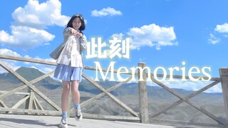 【16岁生日作】这次在三千多米的高原上跳了此刻Memories！