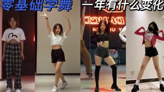 【普通女大学生记录】零基础学舞一年带给我什么变化？