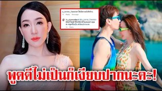 ตู่ ปิยวดี ตอกกลับ ชาวเน็ตคอมเมนต์แรงถึงสามี