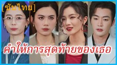 เสิ่นเสีย พี่สาว | คำให้การสุดท้ายของเธอ | คำพยานสุดท้ายของพี่สาว (ซับไทย)