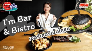 I’m Bar & Bistro เบอร์เกอร์เนื้อโคขุน สเต็กเนื้อนุ่ม | นู๋หิว EP.61