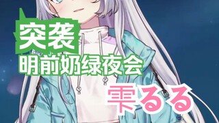 【雫るる】女主播夜会老头，明前奶绿VS雫るる