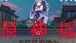 【原神】进击的刻晴