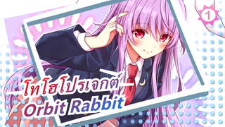 [โทโฮโปรเจกต์  MMD] Orbit Rabbit [เวอร์ชันพากย์]_B1