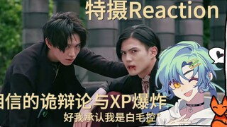 【特摄reaction】在这个极狐世界无论厨谁都输的一败涂地——噢，除了熊猫厨^ ^