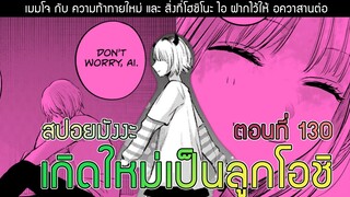 สปอยมังงะ เกิดใหม่เป็นลูกโอชิ ตอนที่ 130 สิ่งที่ไอฝากให้อควาสานต่อ คืออะไร ??