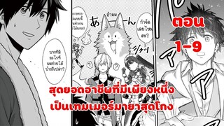 มังงะ | สุดยอดอาชีพที่มีเพียงหนึ่ง เป็นเทมเมอร์มายาสุดโกง | ตอนที่ 1-9 (ตอนล่าสุด)