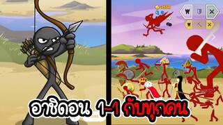 ทดลองใช้นักธนู 1-1 กับทุกคน - Stick War 3 #17 [เกมมือถือ]