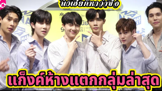 "ซี-นุนิว-ติวเตอร์-ยิม-นัท-แม็ก" น้อมรับกระแส "แก็งค์ห้างแตก" ล่าสุด ปลื้มหายเหนื่อย ลุ้นโค้งสุดท้าย