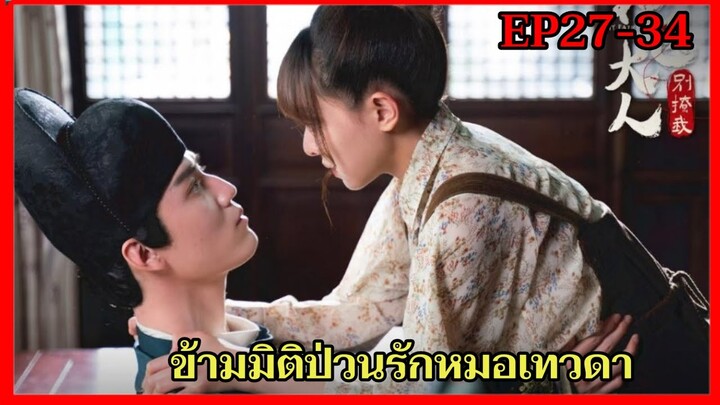 สปอยซีรี่ย์|เมื่อเธอต้องแต่งงานกับหนุ่มยุคโบราณที่หลุดมาจากภาพวาด|My Fairy Doctor EP27-34(ตอนจบ)
