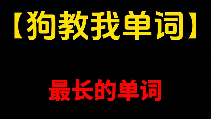 คำศัพท์ภาษาอังกฤษที่ยาวที่สุด ลองนับดูสิว่ามีกี่ตัวอักษร.....