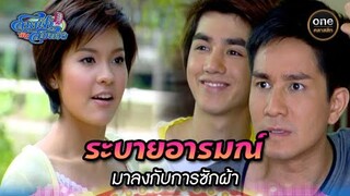 ระบายอารมณ์ มาลงกับการซักผ้า | Highlight #สายฟ้ากับสมหวัง Ep.03 | #oneคลาสสิก