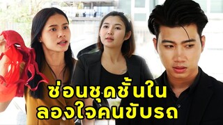 (หนังสั้น) ซ่อนเสื้อใน ลองใจคนขับรถ | JPC Media