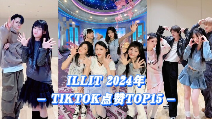 【ILLIT】Tổng kết TIKTOK năm 2024! Top 15 video được thích nhiều nhất trên TIKTOK của ILLIT năm 2024! 