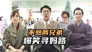 兄弟俩一个牧师一个道士，上路寻妈爆笑不断，韩国爆笑喜剧片