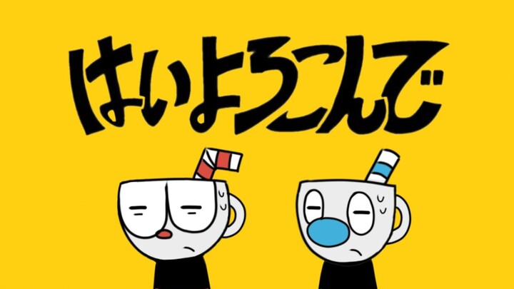 【茶杯头/cuphead】はいよろこんで/乐意效劳