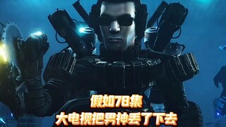 假如78集大电视人把男神丢弃给未来电视人消灭
