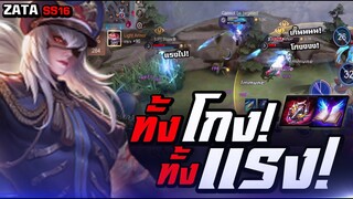 ROV : Zata อัลติเมตโคตรเเรง ตายยกทีม!! | โซโล่เเรงค์SS16