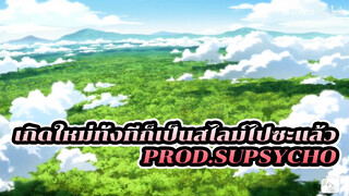 เกิดใหม่ทั้งทีก็เป็นสไลม์ไปซะแล้ว
(prod.Supsycho)