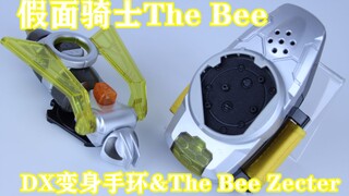 Perfect Harmony!假面骑士The Bee DX变身手环&The Bee Zecter【味增的把玩时刻 第9期】