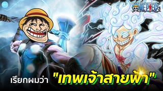 One Piece - เรียกฉันว่าเทพเจ้าสายฟ้า