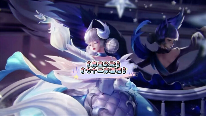 “Bài hát về Curry” “Bảy mươi hai quán rượu”