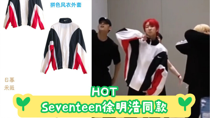 HOT Seventeen徐明浩同款