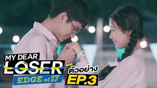 ตัวอย่าง My Dear Loser รักไม่เอาถ่าน | ตอน Edge of 17 | EP.3