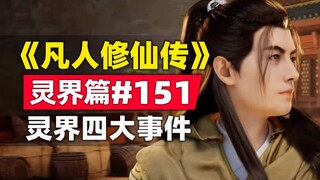 《凡人修仙传》灵界篇#151原著小说故事梳理，灵界四大事件