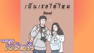 เป็นเธอได้ไหม(ที่อยู่ด้วยกันจนวันตาย)  Dasad T_T [Official Audio]