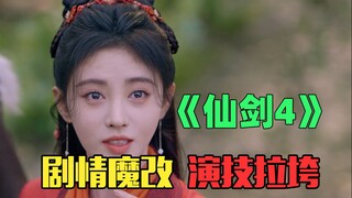 "Chinese Paladin IV": แบบนี้จะกล้าแย่งตำแหน่งสูงสุดได้ยังไง เนื้อเรื่องบิดเบือน การแสดงก็ห่วย!