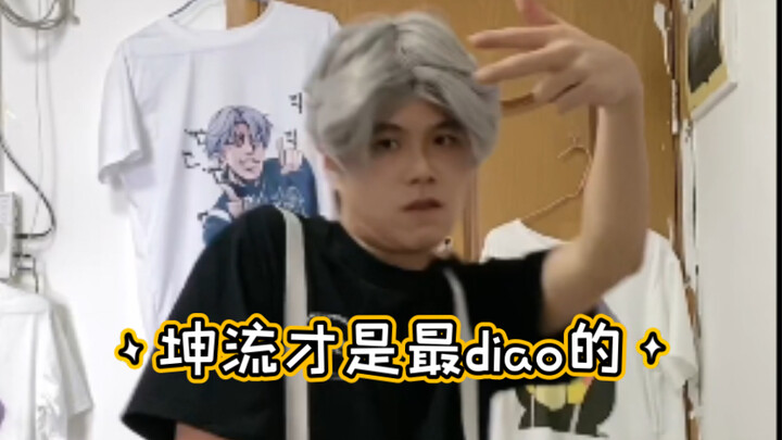 คุนหลิวต่างหากที่เจ๋งสุด