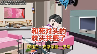 我和死对头的枕头共感了，被折磨的失眠，忍无可忍约她见面