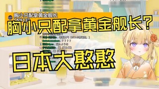 Khi khán giả Trung Quốc tuyên bố không cho V ngực nhỏ lên tàu, phản ứng của gã ngốc Nhật Bản