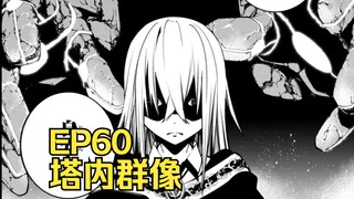 【杖与剑的魔剑谭】第60集｜塔内群像