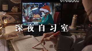 深夜自习室｜沉浸式实时陪伴·静心学习治愈系